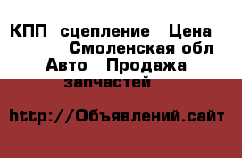 КПП  сцепление › Цена ­ 20 000 - Смоленская обл. Авто » Продажа запчастей   